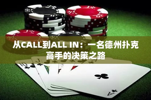从CALL到ALL IN：一名德州扑克高手的决策之路