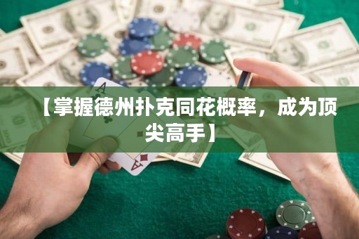 【掌握德州扑克同花概率，成为顶尖高手】
