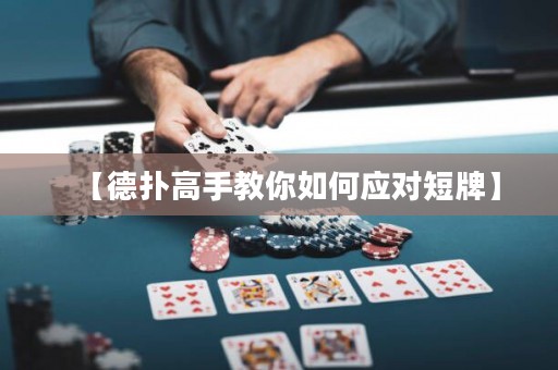 【德扑高手教你如何应对短牌】