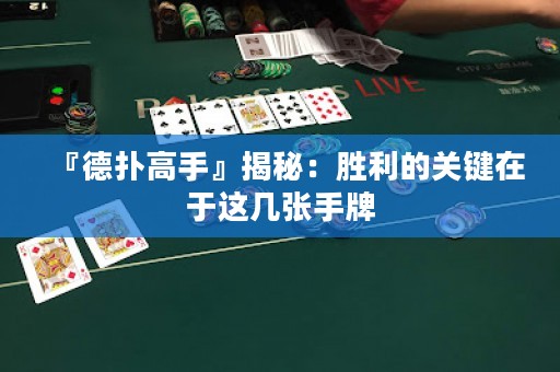『德扑高手』揭秘：胜利的关键在于这几张手牌