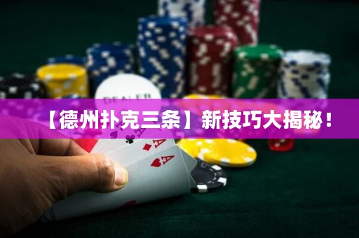 【德州扑克三条】新技巧大揭秘！