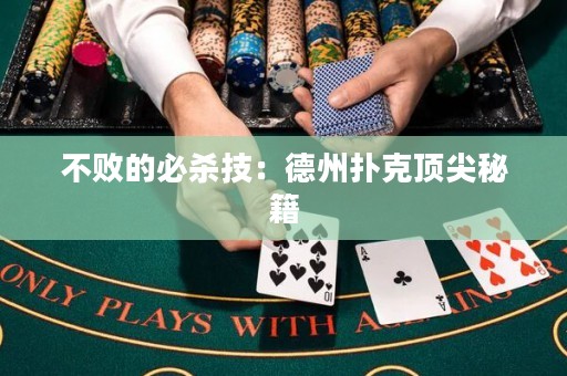 不败的必杀技：德州扑克顶尖秘籍