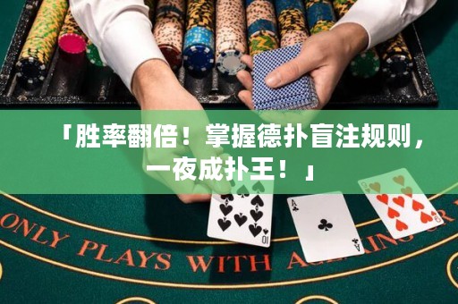 「胜率翻倍！掌握德扑盲注规则，一夜成扑王！」