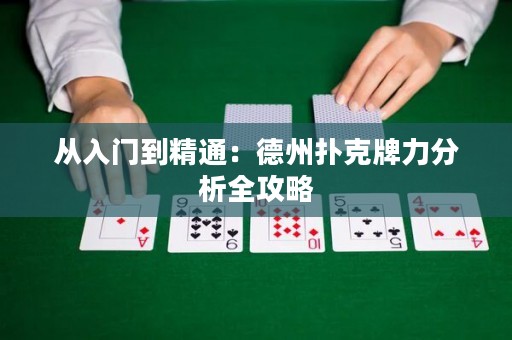 从入门到精通：德州扑克牌力分析全攻略