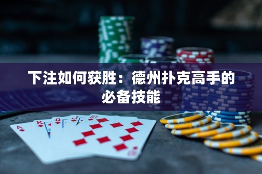 下注如何获胜：德州扑克高手的必备技能