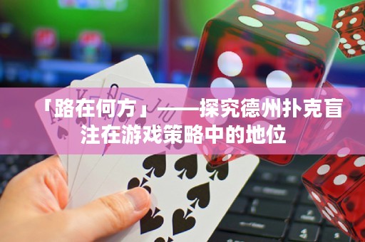 「路在何方」——探究德州扑克盲注在游戏策略中的地位