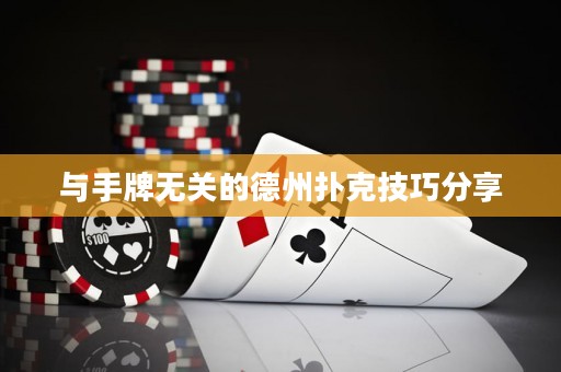 与手牌无关的德州扑克技巧分享