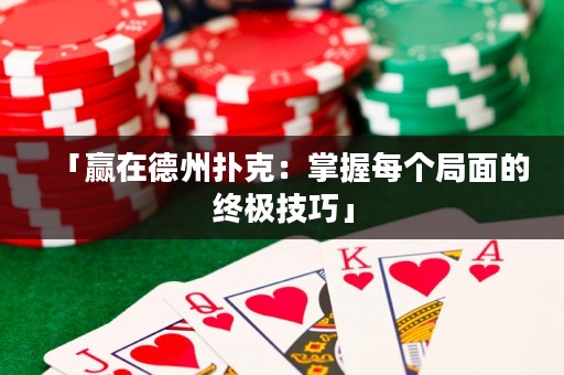 「赢在德州扑克：掌握每个局面的终极技巧」