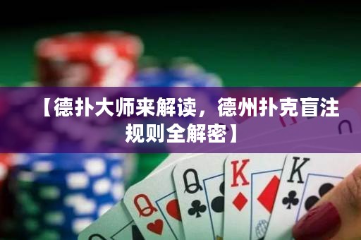 【德扑大师来解读，德州扑克盲注规则全解密】
