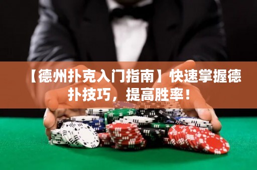 【德州扑克入门指南】快速掌握德扑技巧，提高胜率！