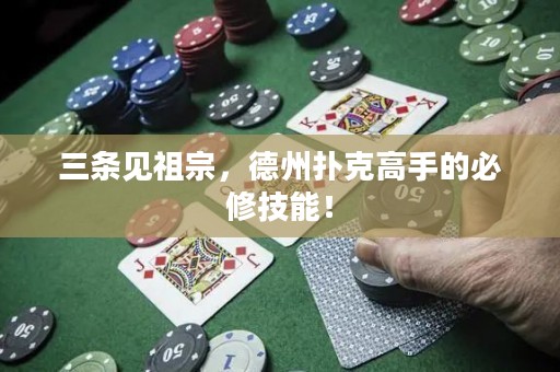三条见祖宗，德州扑克高手的必修技能！