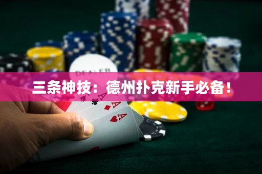 三条神技：德州扑克新手必备！