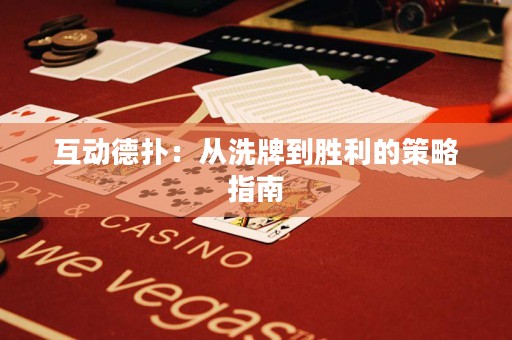 互动德扑：从洗牌到胜利的策略指南