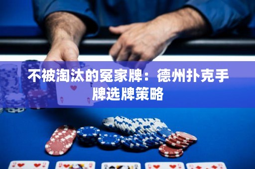 不被淘汰的冤家牌：德州扑克手牌选牌策略