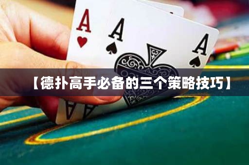 【德扑高手必备的三个策略技巧】