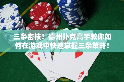 三条密技！德州扑克高手教你如何在游戏中快速掌握三条策略！