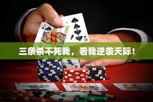 三条杀不死我，看我逆袭天际！
