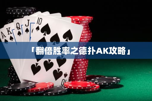 「翻倍胜率之德扑AK攻略」