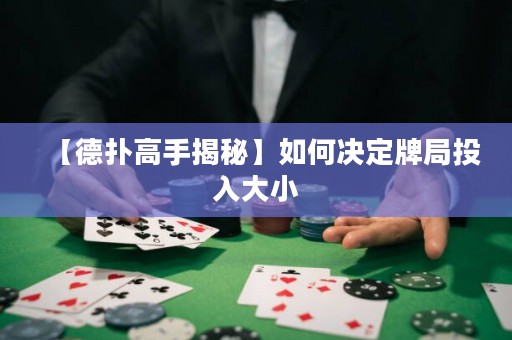 【德扑高手揭秘】如何决定牌局投入大小