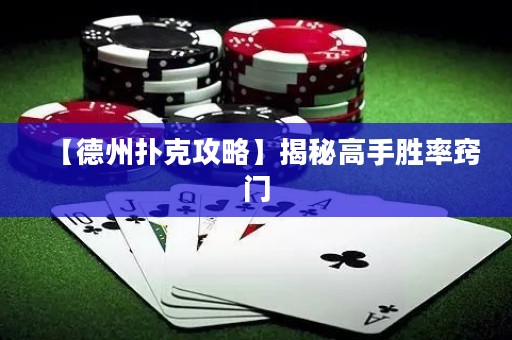 【德州扑克攻略】揭秘高手胜率窍门