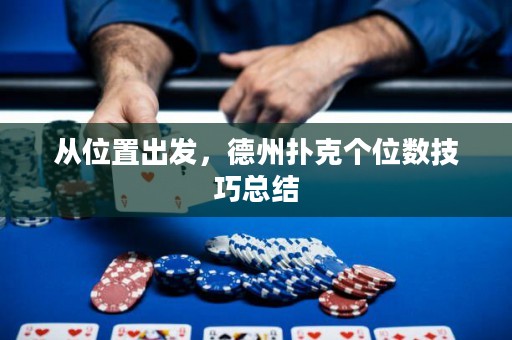 从位置出发，德州扑克个位数技巧总结