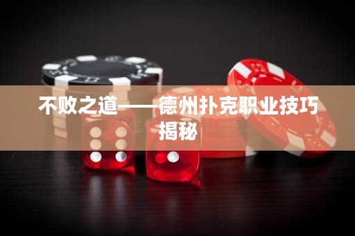 不败之道——德州扑克职业技巧揭秘