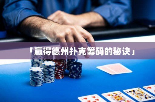 「赢得德州扑克筹码的秘诀」