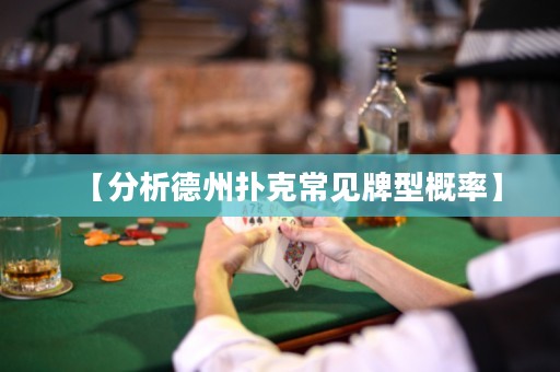 【分析德州扑克常见牌型概率】