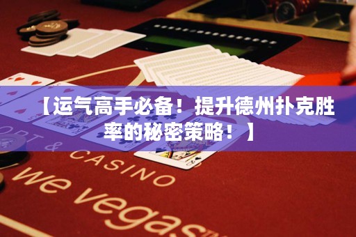 【运气高手必备！提升德州扑克胜率的秘密策略！】