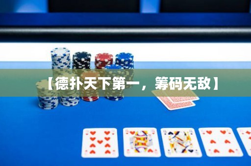 【德扑天下第一，筹码无敌】