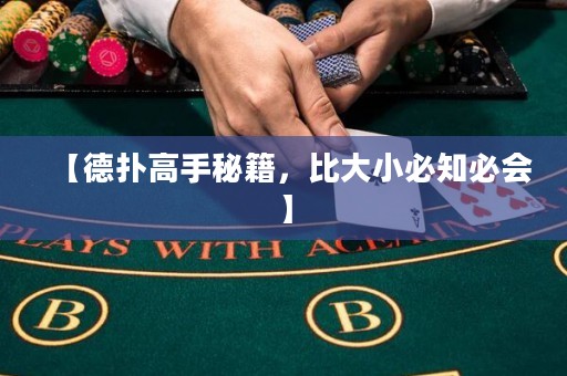 【德扑高手秘籍，比大小必知必会】