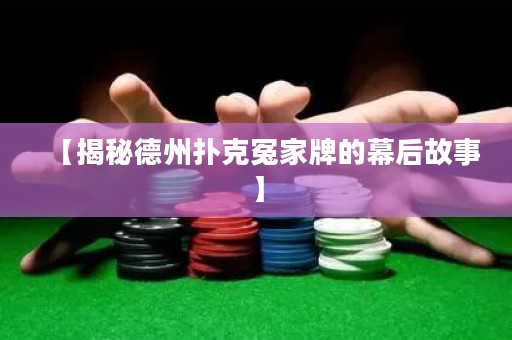 【揭秘德州扑克冤家牌的幕后故事】