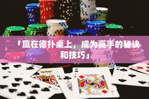 「赢在德扑桌上，成为高手的秘诀和技巧」