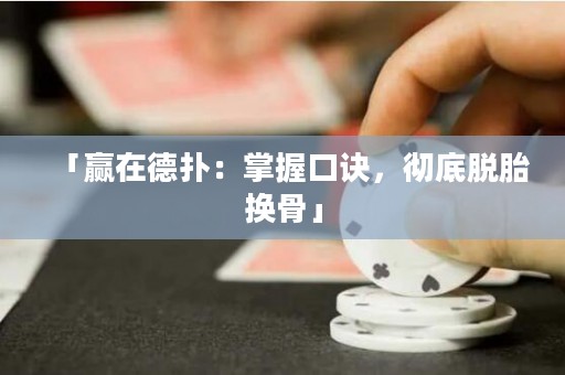 「赢在德扑：掌握口诀，彻底脱胎换骨」