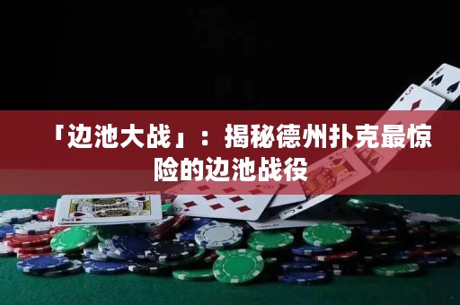 「边池大战」：揭秘德州扑克最惊险的边池战役