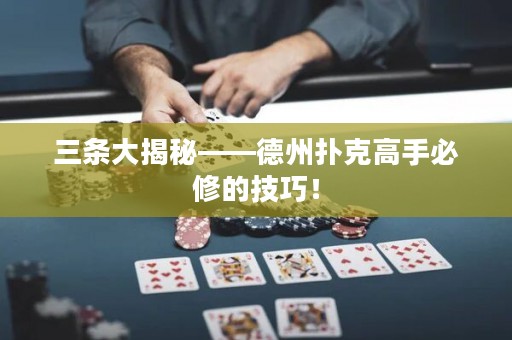 三条大揭秘——德州扑克高手必修的技巧！