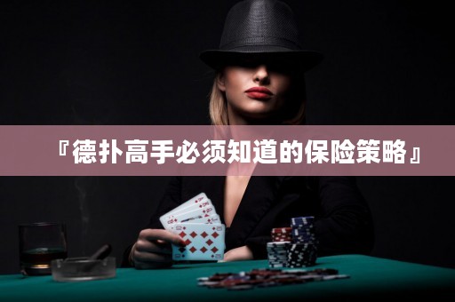 『德扑高手必须知道的保险策略』