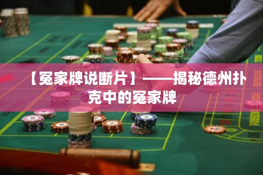 【冤家牌说断片】——揭秘德州扑克中的冤家牌