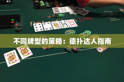不同牌型的策略：德扑达人指南