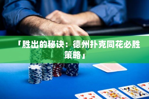 「胜出的秘诀：德州扑克同花必胜策略」