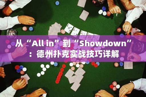从“All in”到“Showdown”：德州扑克实战技巧详解