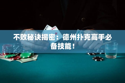 不败秘诀揭密：德州扑克高手必备技能！