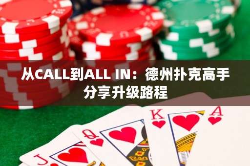 从CALL到ALL IN：德州扑克高手分享升级路程