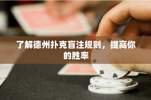 了解德州扑克盲注规则，提高你的胜率