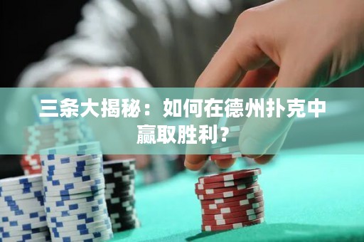 三条大揭秘：如何在德州扑克中赢取胜利？