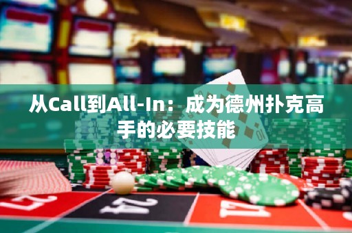 从Call到All-In：成为德州扑克高手的必要技能