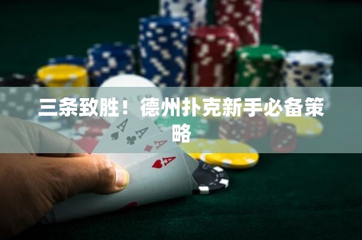三条致胜！德州扑克新手必备策略