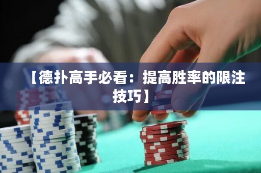 【德扑高手必看：提高胜率的限注技巧】