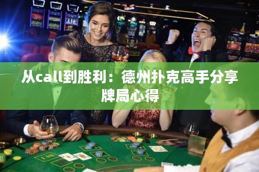 从call到胜利：德州扑克高手分享牌局心得