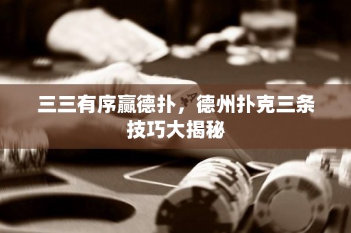 三三有序赢德扑，德州扑克三条技巧大揭秘